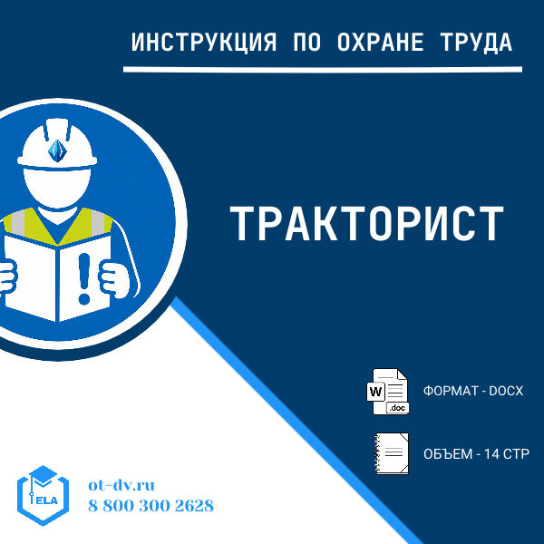 Инструкция по охране труда: Тракторист