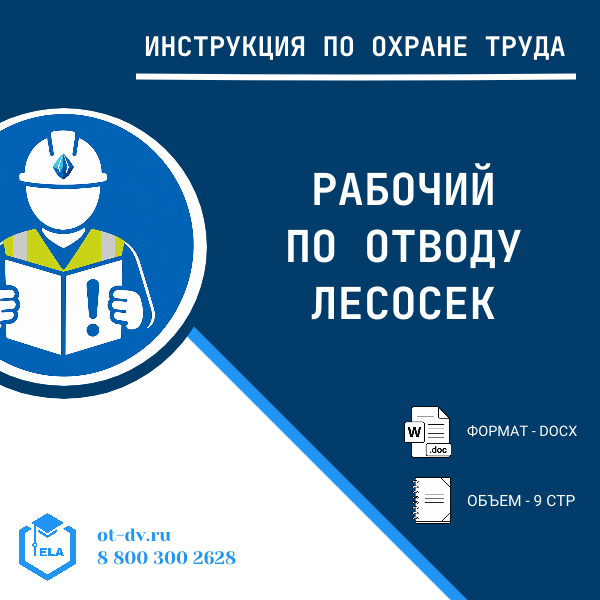 Инструкция по охране труда: Рабочий по отводу лесосек