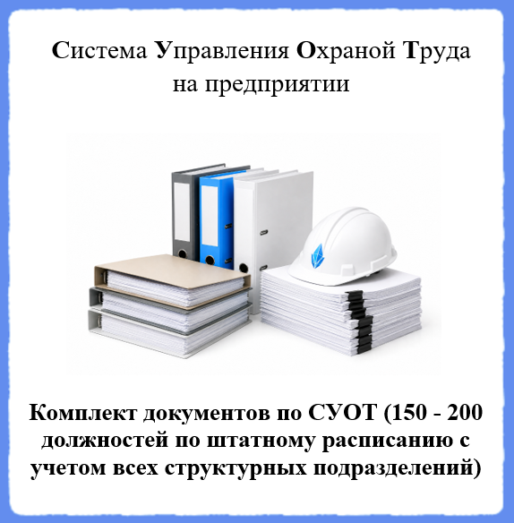 Комплект документов по СУОТ (Система Управления Охраной Труда на предприятии) (150 - 200 должностей по штатному расписанию с учетом всех структурных подразделений)