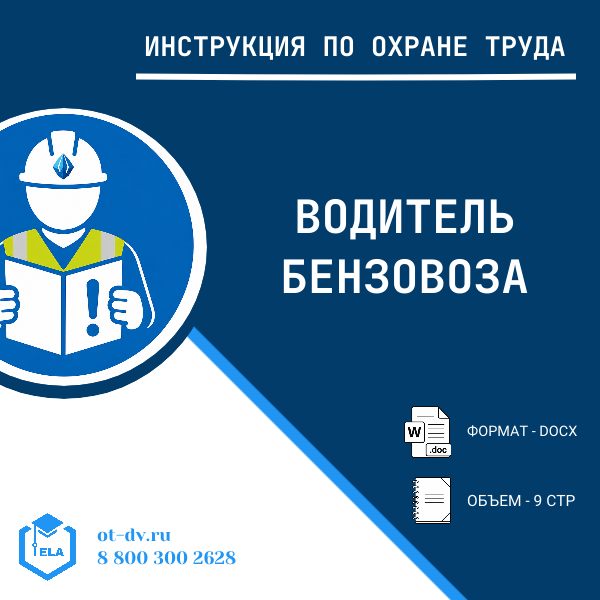 Инструкция по охране труда: Водитель бензовоза