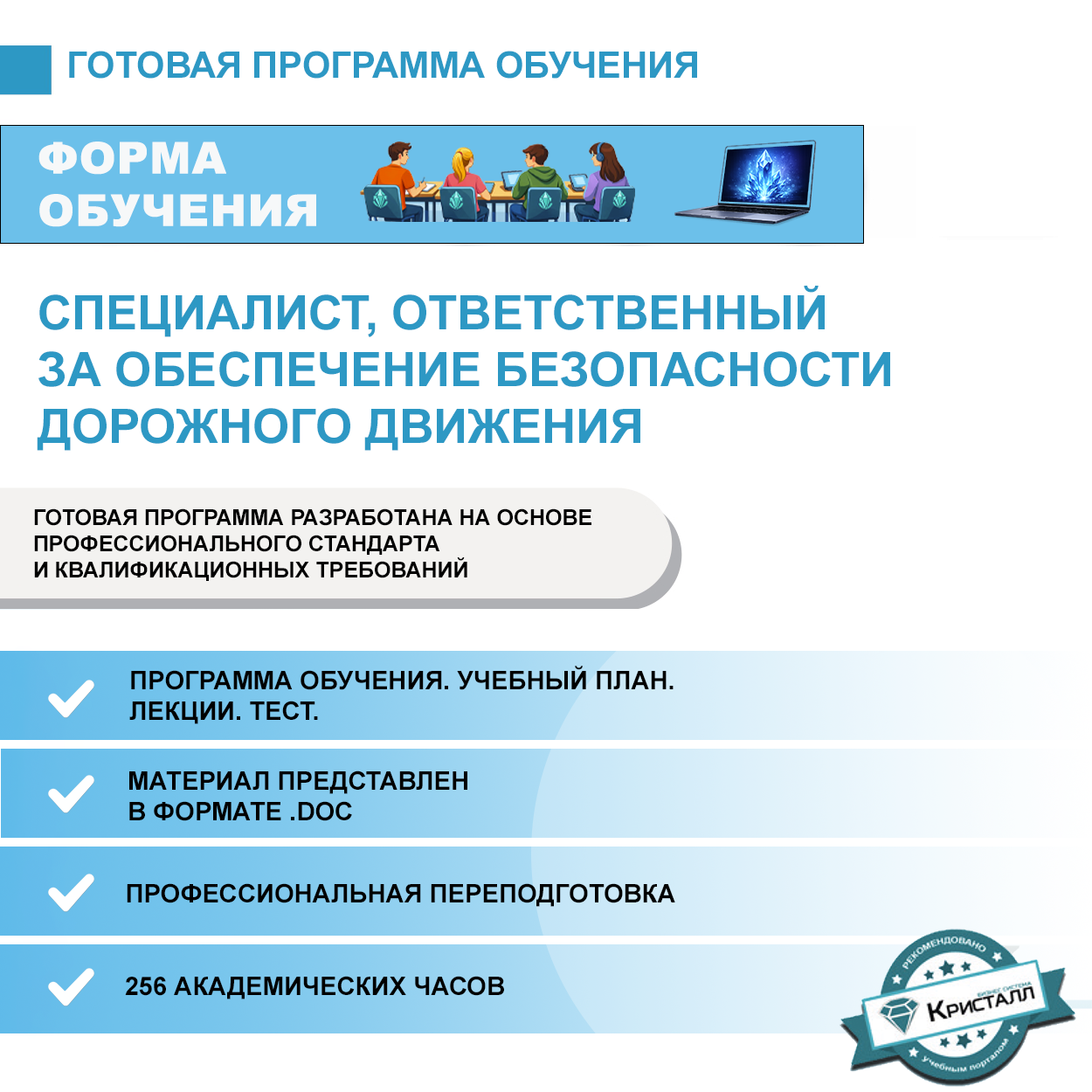 Комплект учебной программы "Специалист, ответственный за обеспечение безопасности дорожного движения"