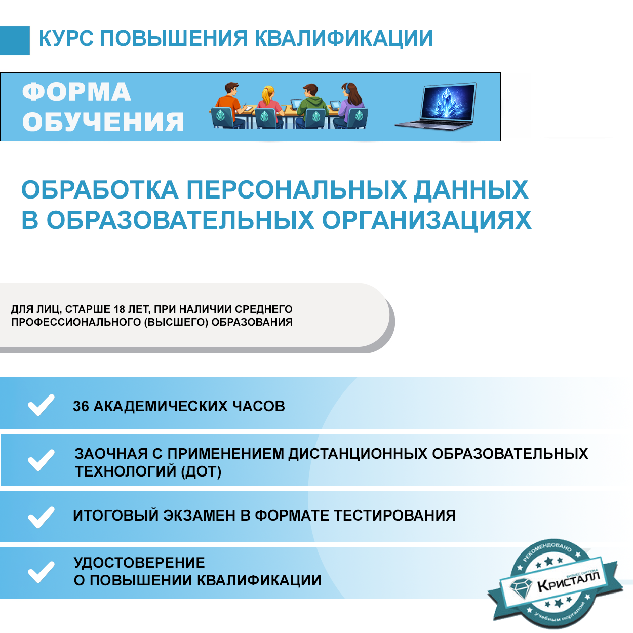 Повышение квалификации: Обработка персональных данных в образовательных организациях