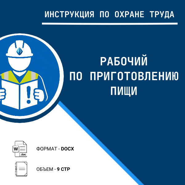 Инструкция по охране труда: Рабочий по приготовлению пищи