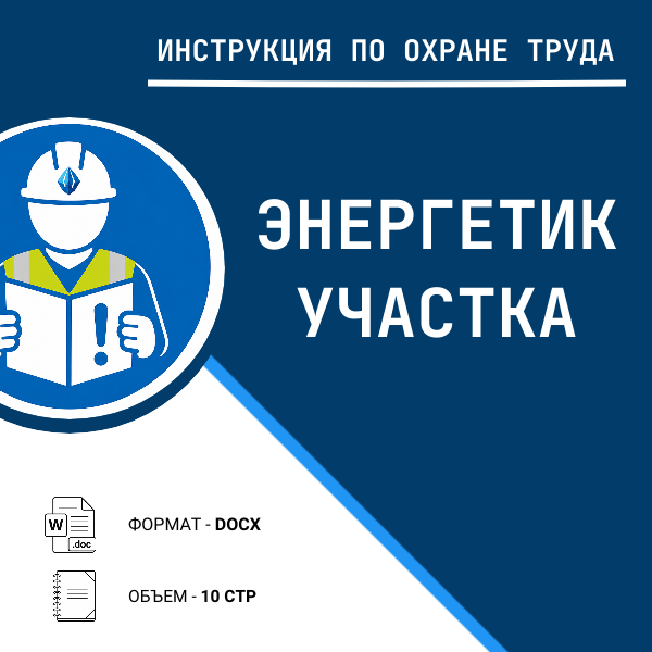 Инструкция по охране труда: Энергетик участка