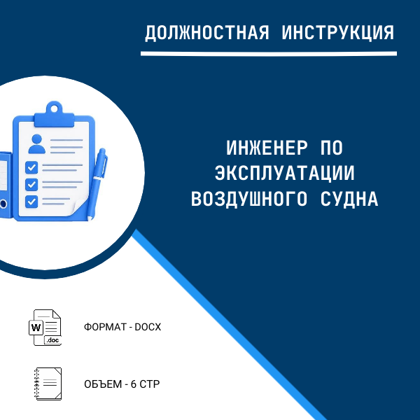 Должностная инструкция: Инженер по эксплуатации воздушного судна
