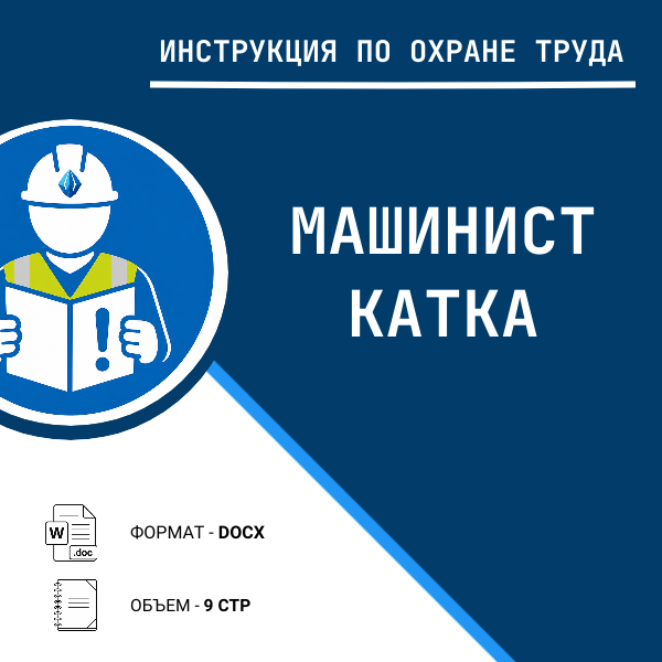 Инструкция по охране труда: Машинист катка