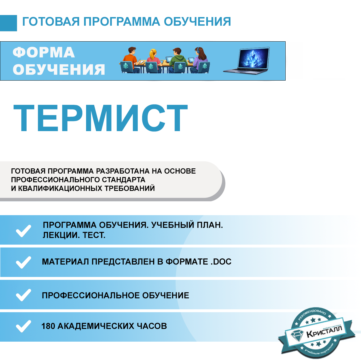 Комплект учебной программы "Термист"