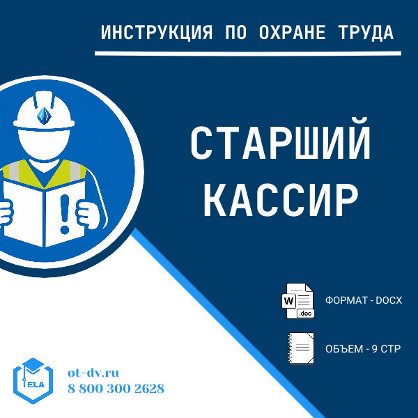 Инструкция по охране труда: Старший кассир