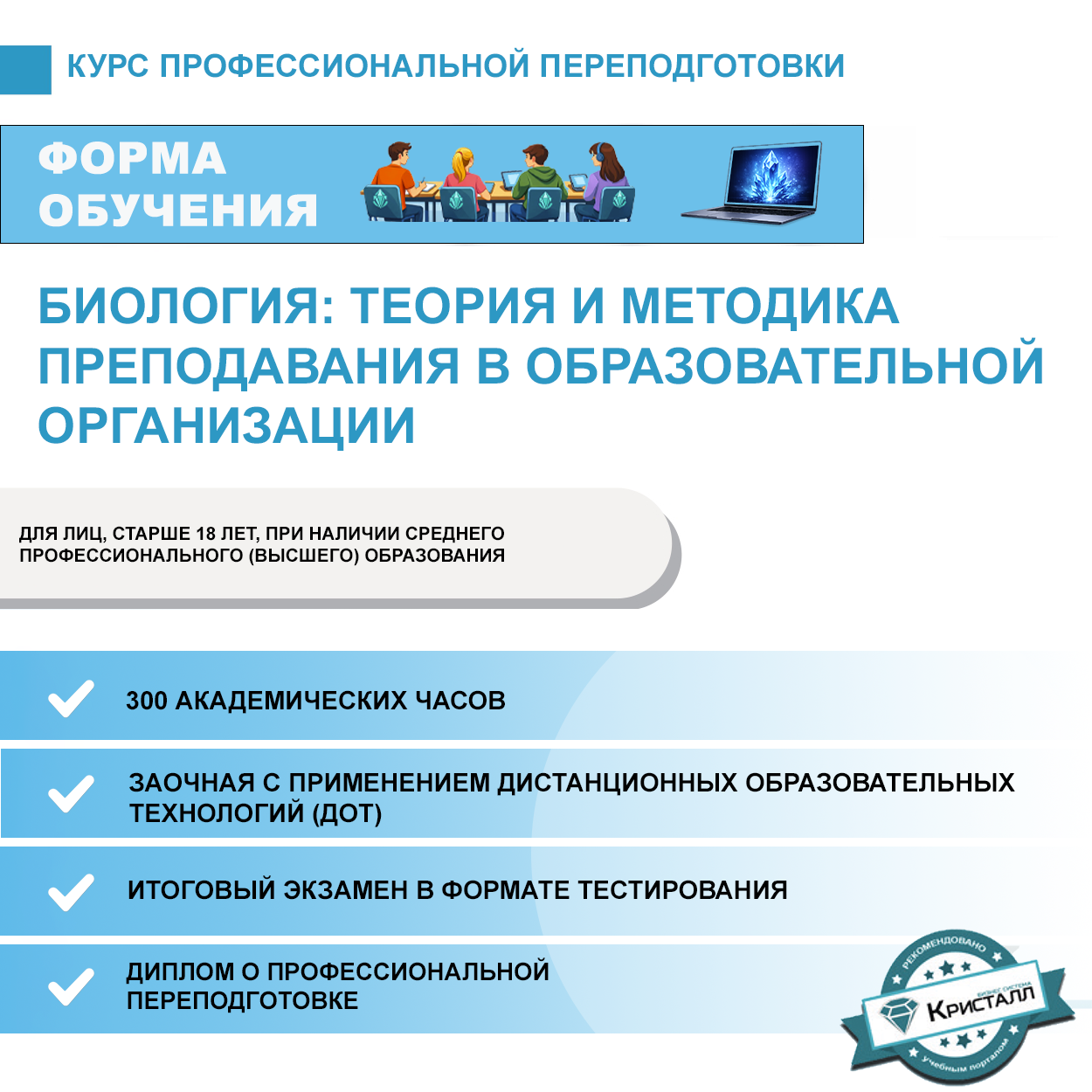 Профессиональная переподготовка: Биология: теория и методика преподавания в образовательной организации