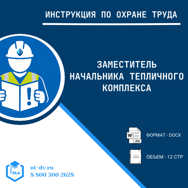 Инструкция по охране труда: Заместитель начальника тепличного комплекса