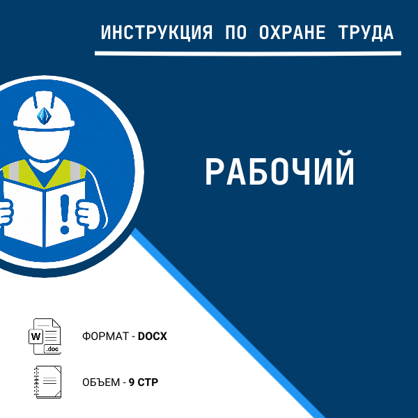 Инструкция по охране труда: Рабочий