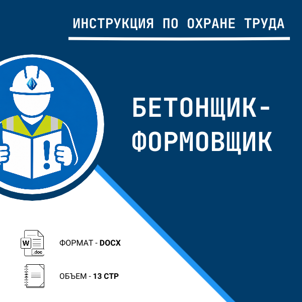 Инструкция по охране труда: Бетонщик-формовщик