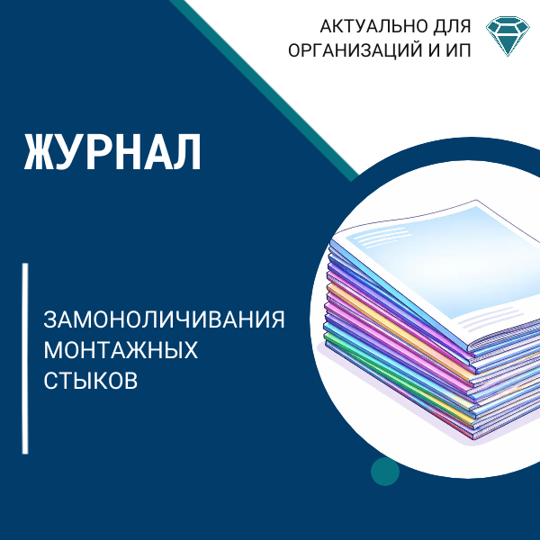 Журнал замоноличивания монтажных стыков