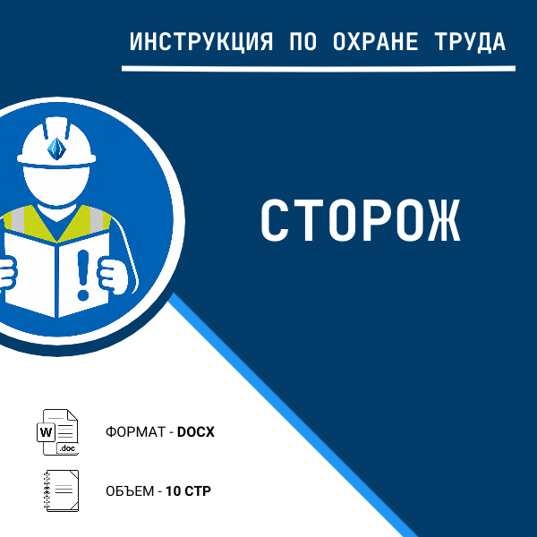 Инструкция по охране труда: Сторож