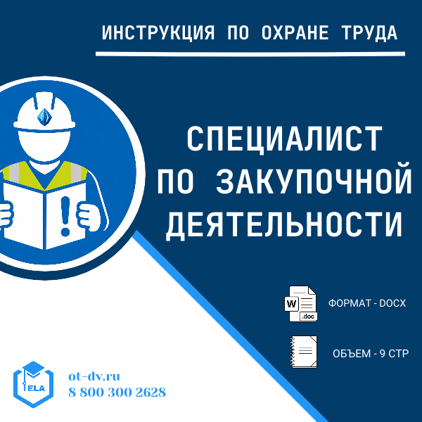 Инструкция по охране труда: Специалист по закупочной деятельности
