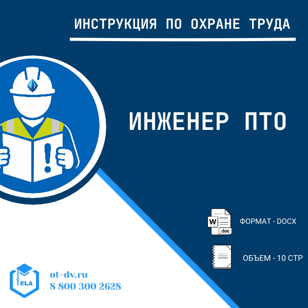 Инструкция по охране труда: Инженер ПТО