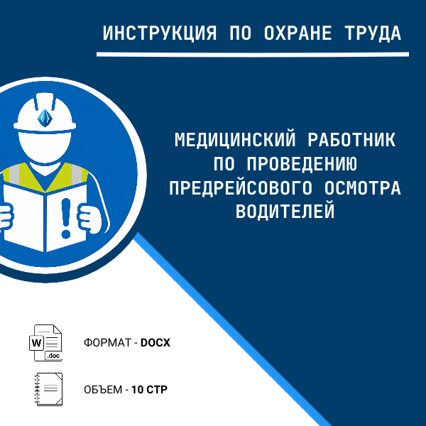 Инструкция по охране труда: Медицинский работник по проведению предрейсового осмотра водителей