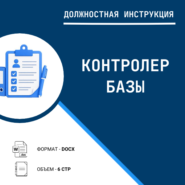 Должностная инструкция: Контролер базы