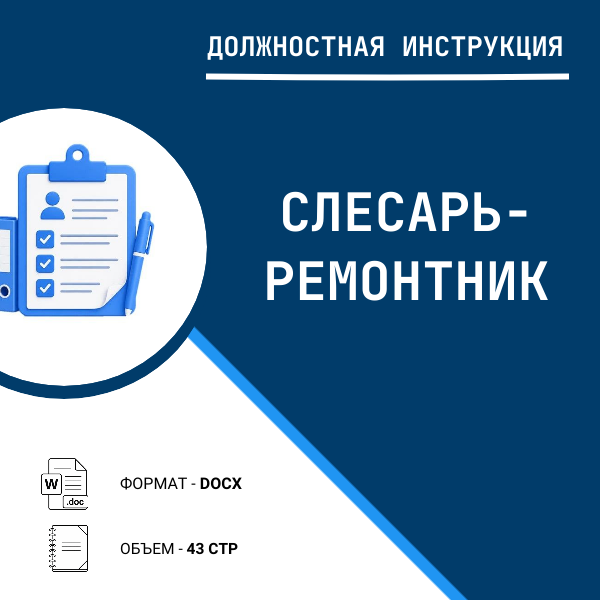 Должностная инструкция: Слесарь-ремонтник