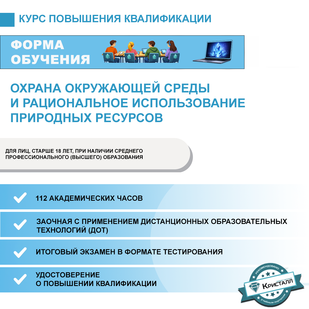 Повышение квалификации: Охрана окружающей среды и рациональное использование природных ресурсов