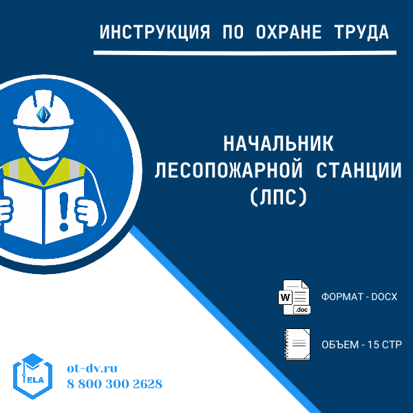Инструкция по охране труда: Начальник лесопожарной станции (ЛПС)