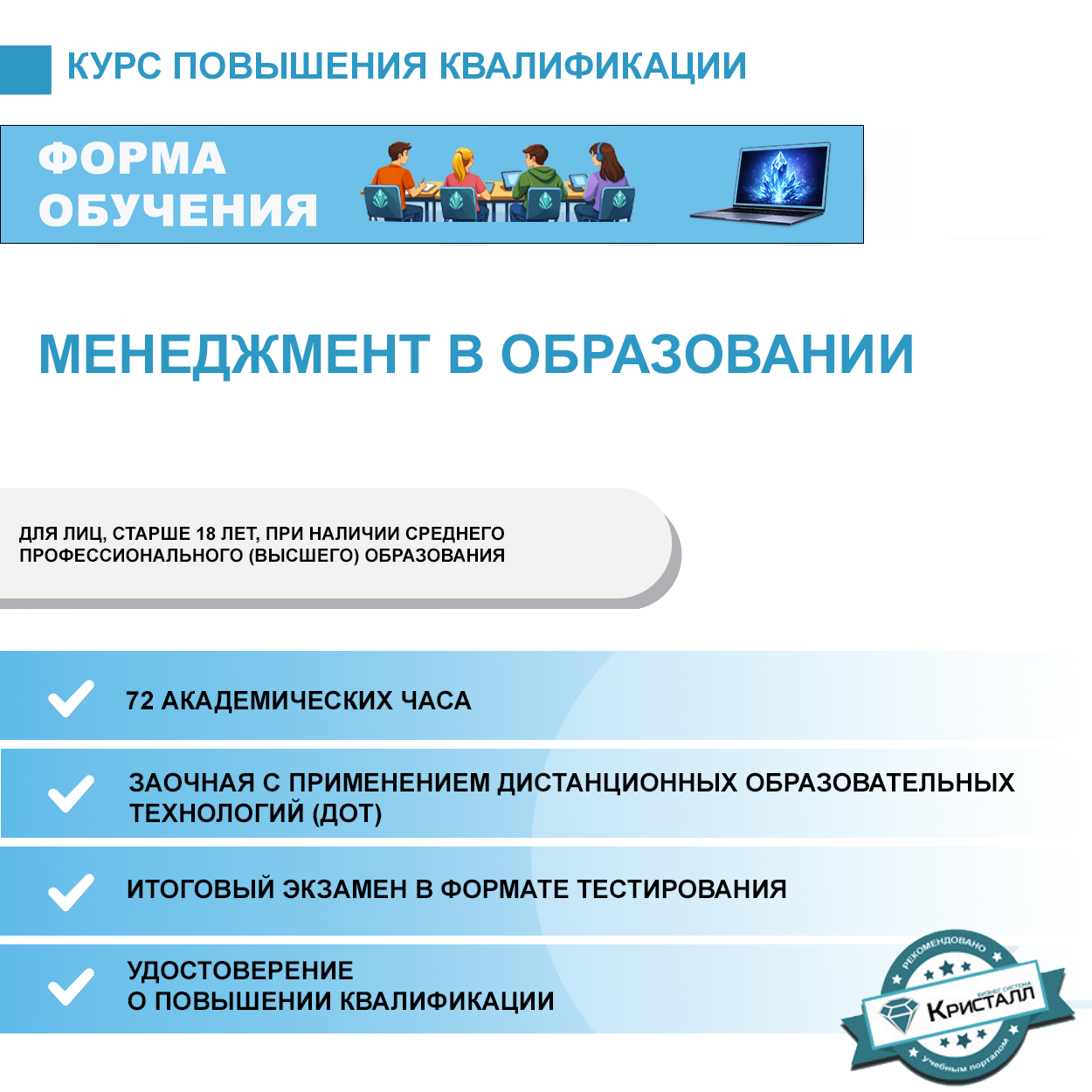 Повышение квалификации: Менеджмент в образовании