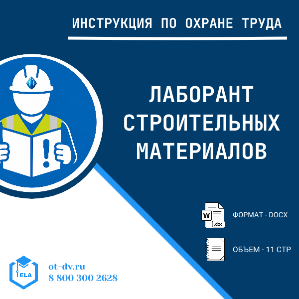 Инструкция по охране труда: Лаборант строительных материалов