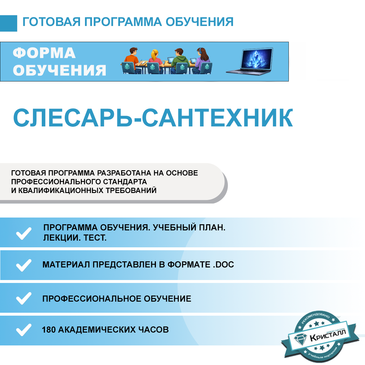 Комплект учебной программы "Слесарь-сантехник"