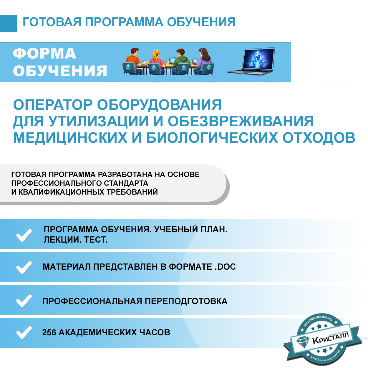Комплект учебной программы “Оператор оборудования для утилизации и обезвреживания медицинских и биологических отходов”