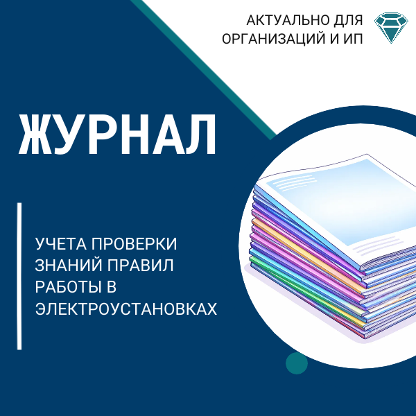 Журнал учета проверки знаний правил работы в электроустановках