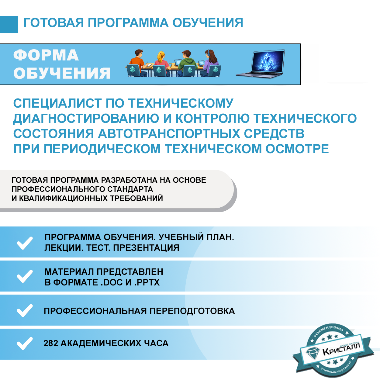 Комплект учебной программы "Специалист по техническому диагностированию и контролю технического состояния автотранспортных средств  при периодическом техническом осмотре"