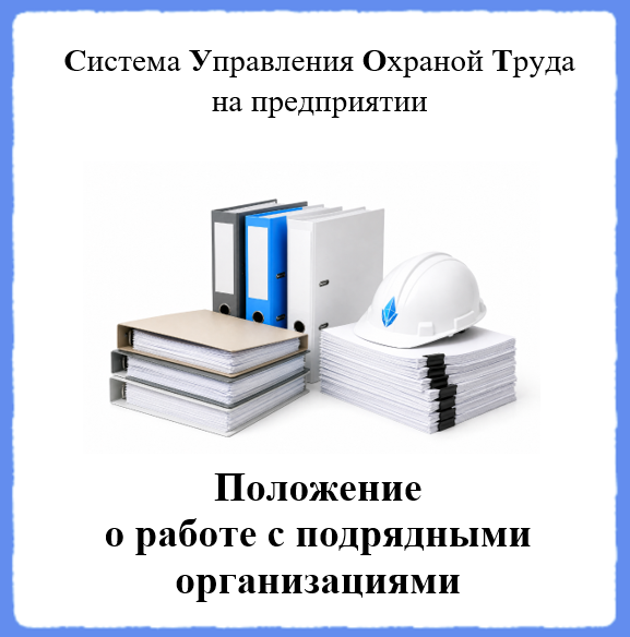 Положение о работе с подрядными организациями - Универсальный шаблон для создания СУОТ на предприятии