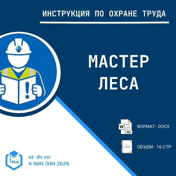 Инструкция по охране труда: Мастер леса