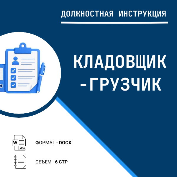 Должностная инструкция: Кладовщик-грузчик
