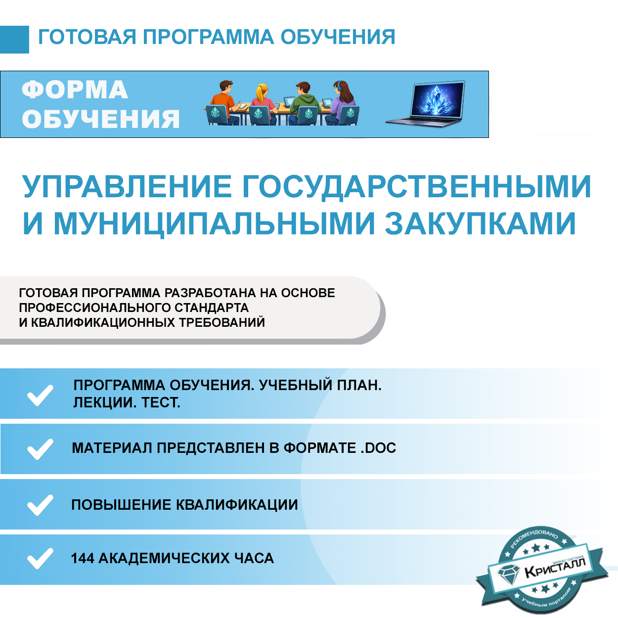 Комплект учебной программы “Управление государственными и муниципальными закупками”