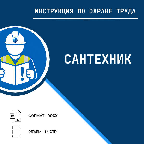 Инструкция по охране труда: Сантехник