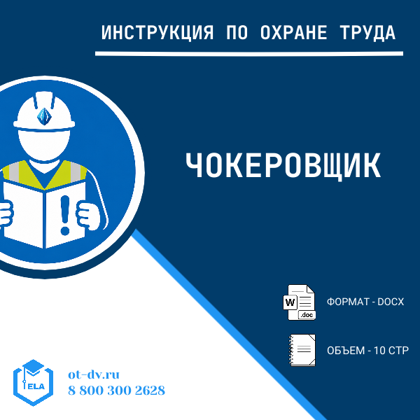 Инструкция по охране труда: Чокеровщик