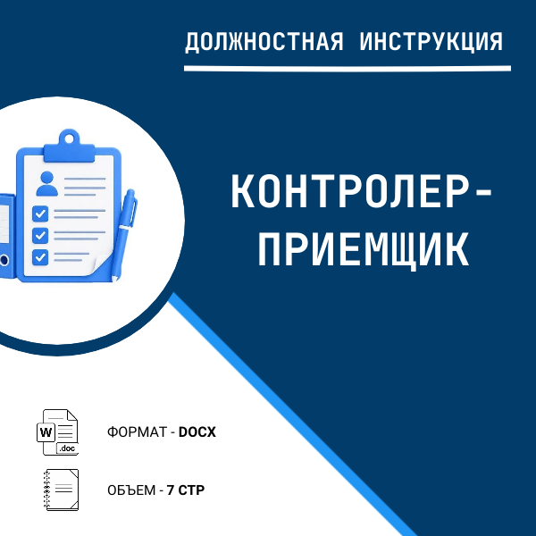 Должностная инструкция: Контролер-приемщик (Лесозаготовительная организация)