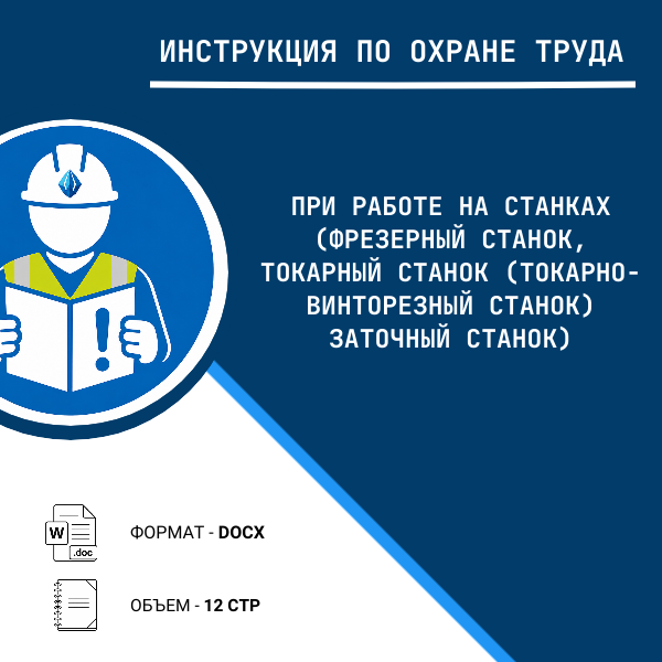 Инструкция по охране труда: При работе на станках (Фрезерный станок, токарный станок (токарно-винторезный станок) заточный станок)