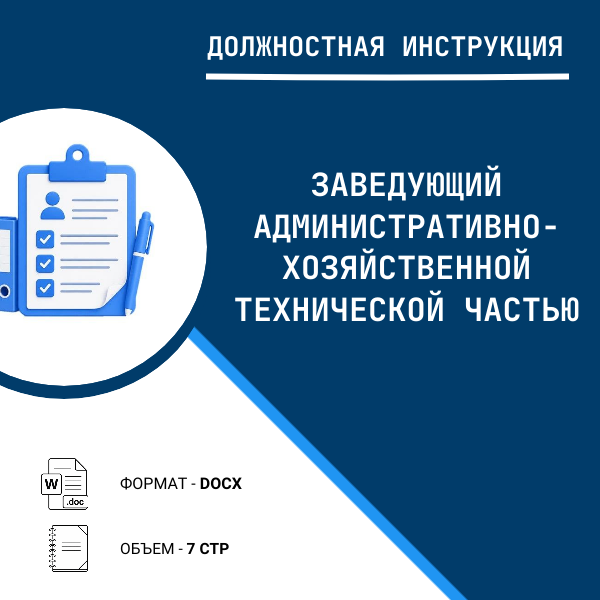 Должностная инструкция: Заведующий административно-хозяйственной технической частью