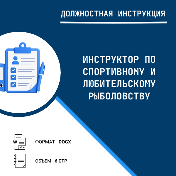 Должностная инструкция: Инструктор по спортивному и любительскому рыболовству