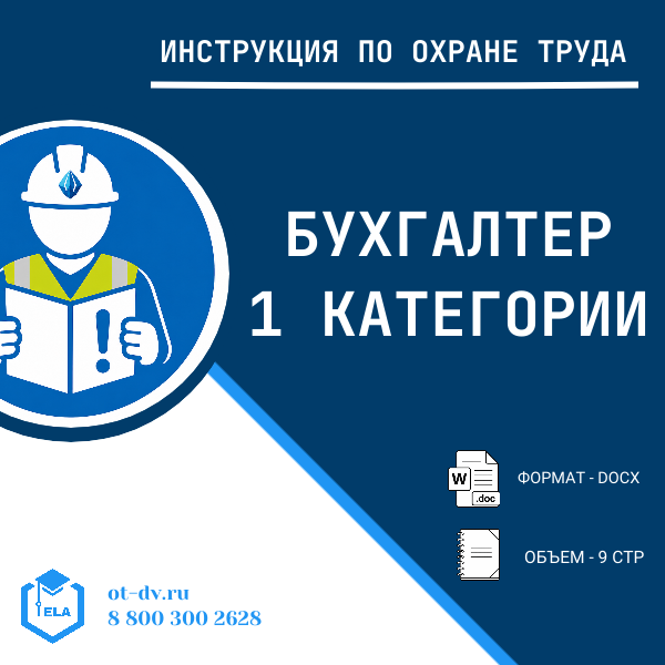 Инструкция по охране труда: Бухгалтер 1 категории