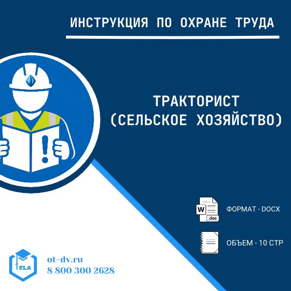 Инструкция по охране труда: Тракторист (сельское хозяйство)