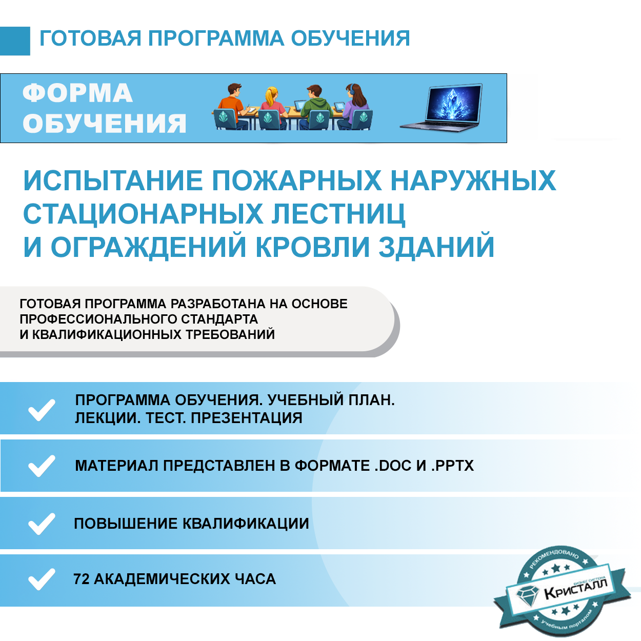 Комплект учебной программы "Испытание пожарных наружных стационарных лестниц и ограждений кровли зданий"