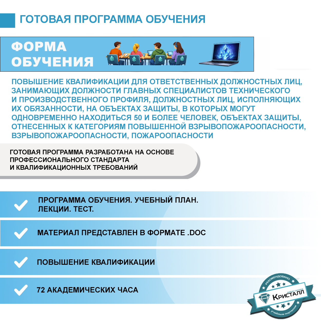 Комплект учебной программы «Повышение квалификации для ответственных должностных лиц, занимающих должности главных специалистов технического и производственного профиля, должностных лиц, исполняющих их обязанности, на объектах защиты, в которых могут одновременно находиться 50 и более человек, объектах защиты, отнесенных к категориям повышенной взрывопожароопасности, взрывопожароопасности, пожароопасности»