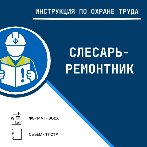Инструкция по охране труда: Слесарь-ремонтник