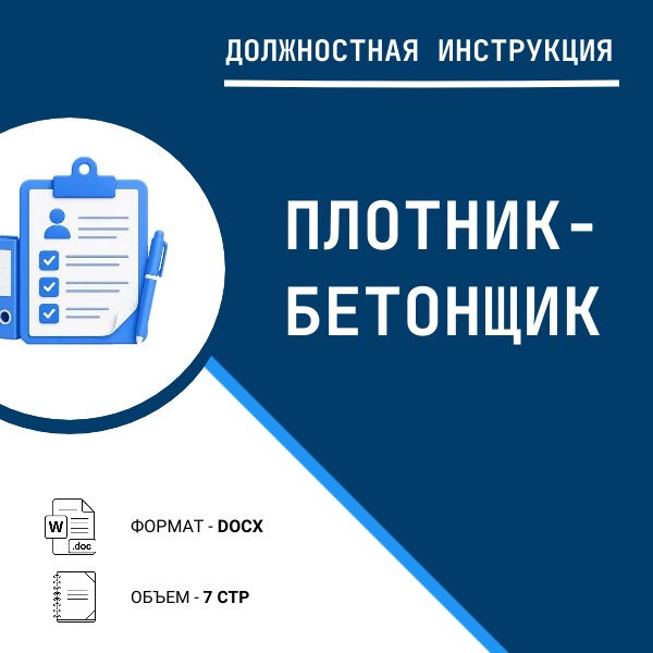Должностная инструкция: Плотник-бетонщик