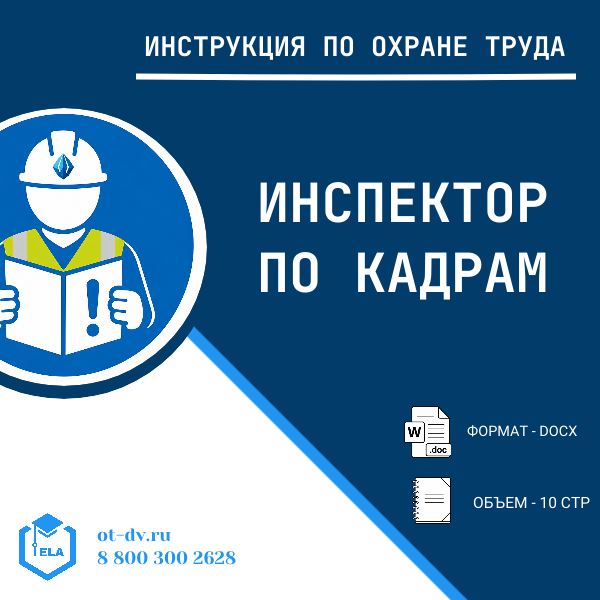 Инструкция по охране труда: Инспектор по кадрам