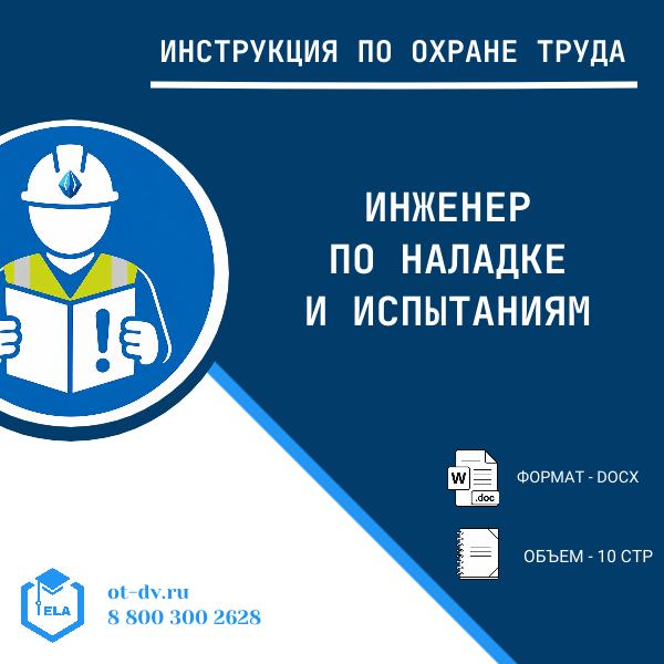 Инструкция по охране труда: Инженер по наладке и испытаниям