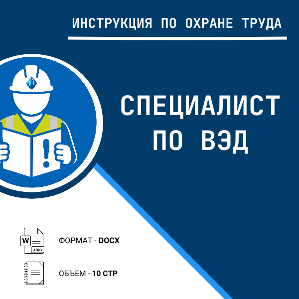 Инструкция по охране труда: Специалист по ВЭД